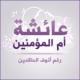 الصورة الرمزية حفيدة الفاروق