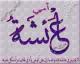 الصورة الرمزية سنية حتى الموت