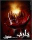 الصورة الرمزية احمد الموسوي