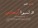 الصورة الرمزية عارف الخير